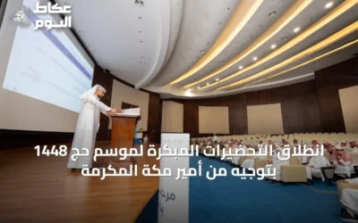انطلاق التحضيرات المبكرة لموسم حج 1448 بتوجيه من أمير مكة المكرمة