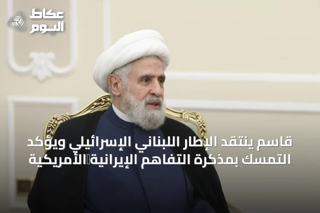 قاسم ينتقد الإطار اللبناني الإسرائيلي ويؤكد التمسك بمذكرة التفاهم الإيرانية‑الأمريكية
