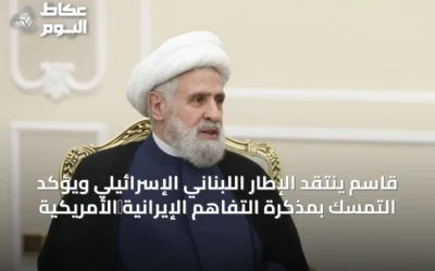 قاسم ينتقد الإطار اللبناني الإسرائيلي ويؤكد التمسك بمذكرة التفاهم الإيرانية‑الأمريكية