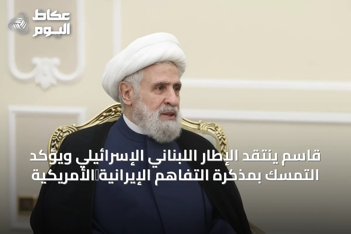 قاسم ينتقد الإطار اللبناني الإسرائيلي ويؤكد التمسك بمذكرة التفاهم الإيرانية‑الأمريكية