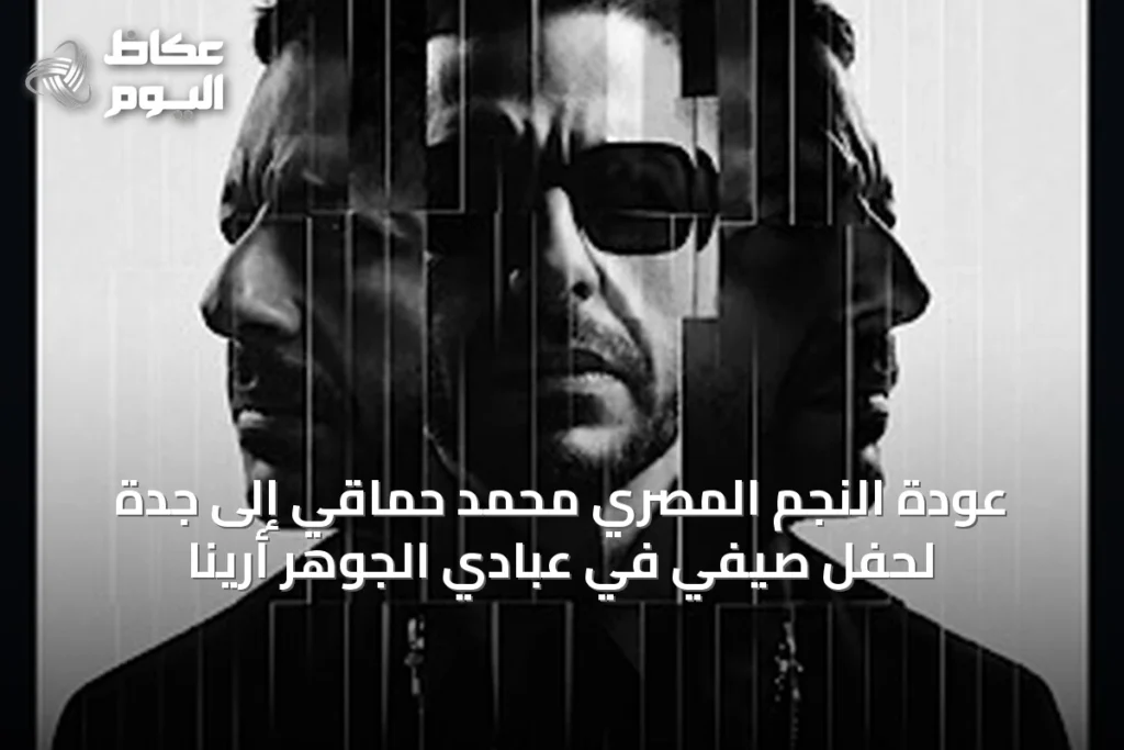 عودة النجم المصري محمد حماقي إلى جدة لحفل صيفي في عبادي الجوهر أرينا