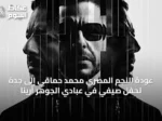 عودة النجم المصري محمد حماقي إلى جدة لحفل صيفي في عبادي الجوهر أرينا