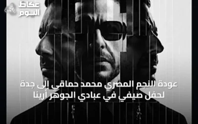 عودة النجم المصري محمد حماقي إلى جدة لحفل صيفي في عبادي الجوهر أرينا