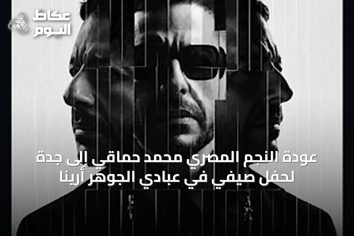 عودة النجم المصري محمد حماقي إلى جدة لحفل صيفي في عبادي الجوهر أرينا