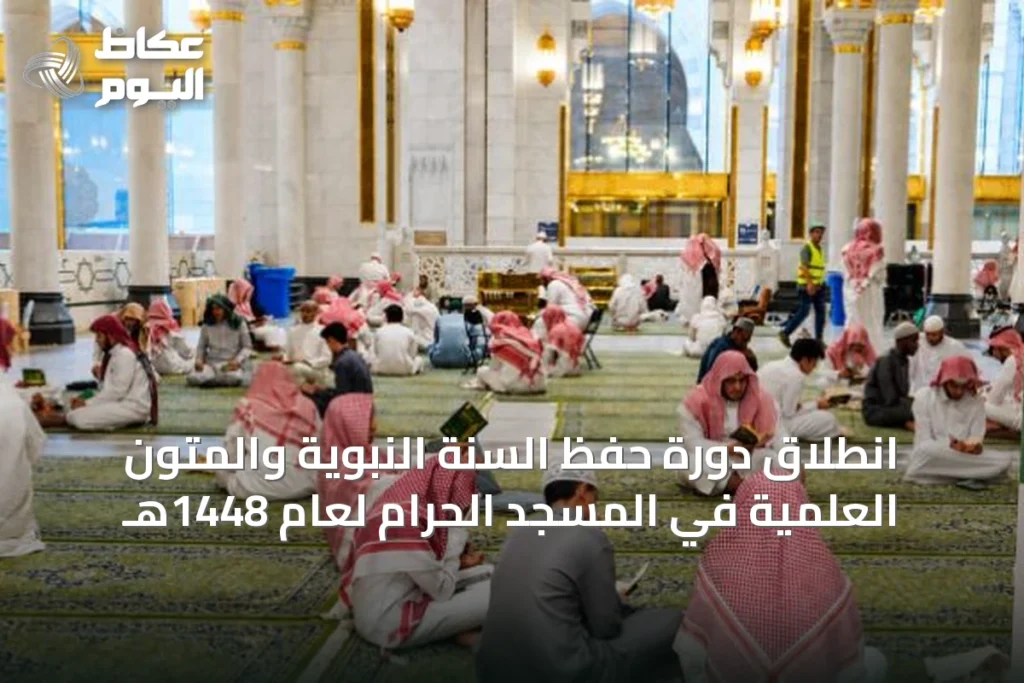 انطلاق دورة حفظ السنة النبوية والمتون العلمية في المسجد الحرام لعام 1448هـ