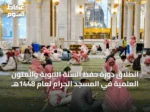 انطلاق دورة حفظ السنة النبوية والمتون العلمية في المسجد الحرام لعام 1448هـ