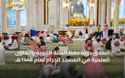 انطلاق دورة حفظ السنة النبوية والمتون العلمية في المسجد الحرام لعام 1448هـ