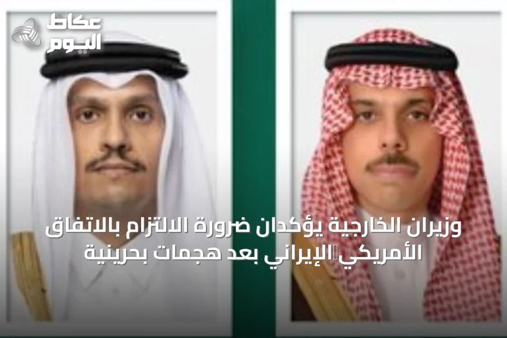 وزيران الخارجية يؤكّدان ضرورة الالتزام بالاتفاق الأمريكي‑الإيراني بعد هجمات بحرينية
