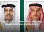 وزيران الخارجية يؤكّدان ضرورة الالتزام بالاتفاق الأمريكي‑الإيراني بعد هجمات بحرينية