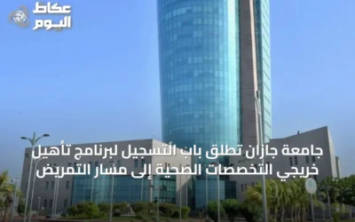 جامعة جازان تطلق باب التسجيل لبرنامج تأهيل خريجي التخصصات الصحية إلى مسار التمريض