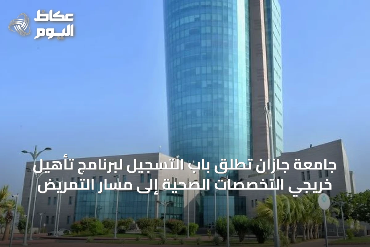 جامعة جازان تطلق باب التسجيل لبرنامج تأهيل خريجي التخصصات الصحية إلى مسار التمريض