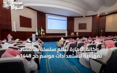 وكالة الإمارة تنظم سلسلة مناقشات تمهيدية لاستعدادات موسم حج 1448هـ