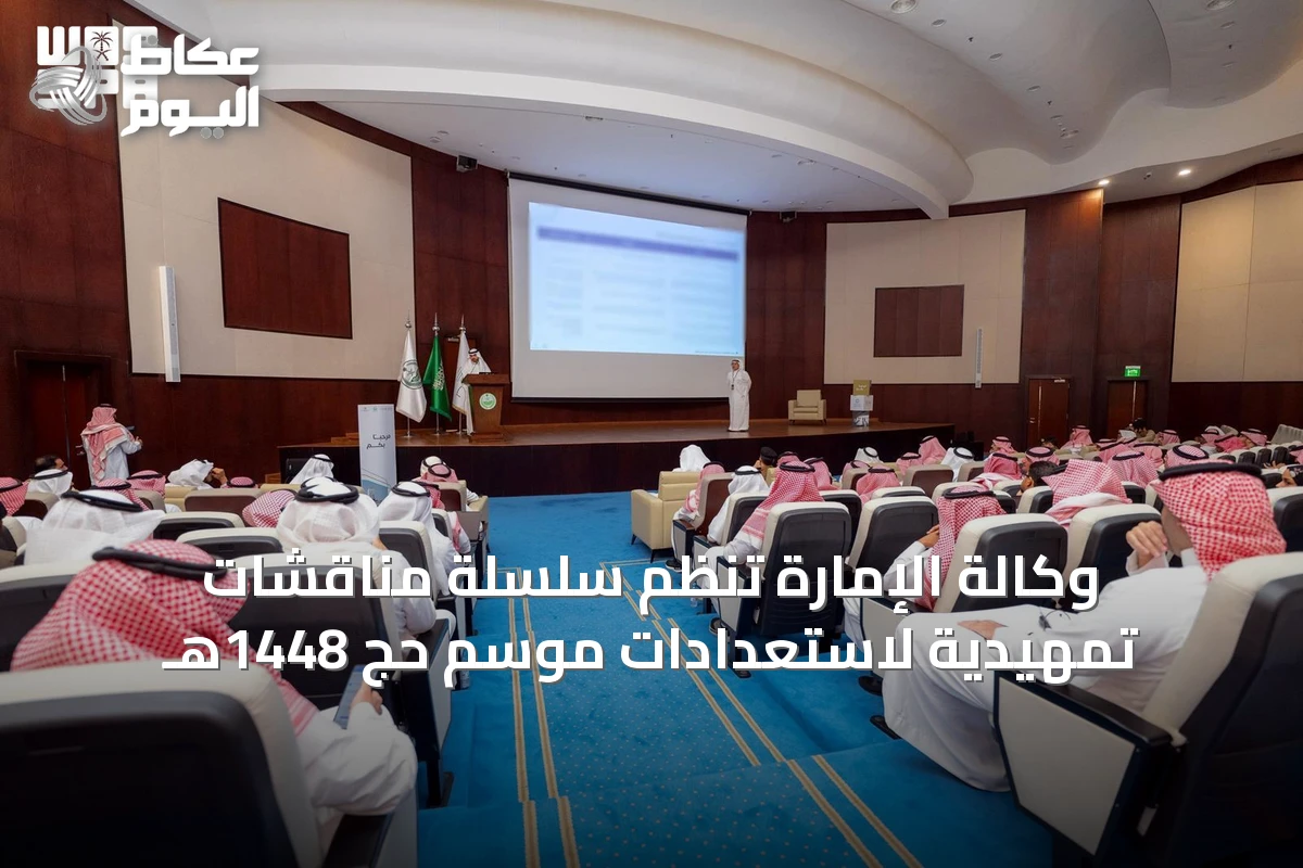 وكالة الإمارة تنظم سلسلة مناقشات تمهيدية لاستعدادات موسم حج 1448هـ