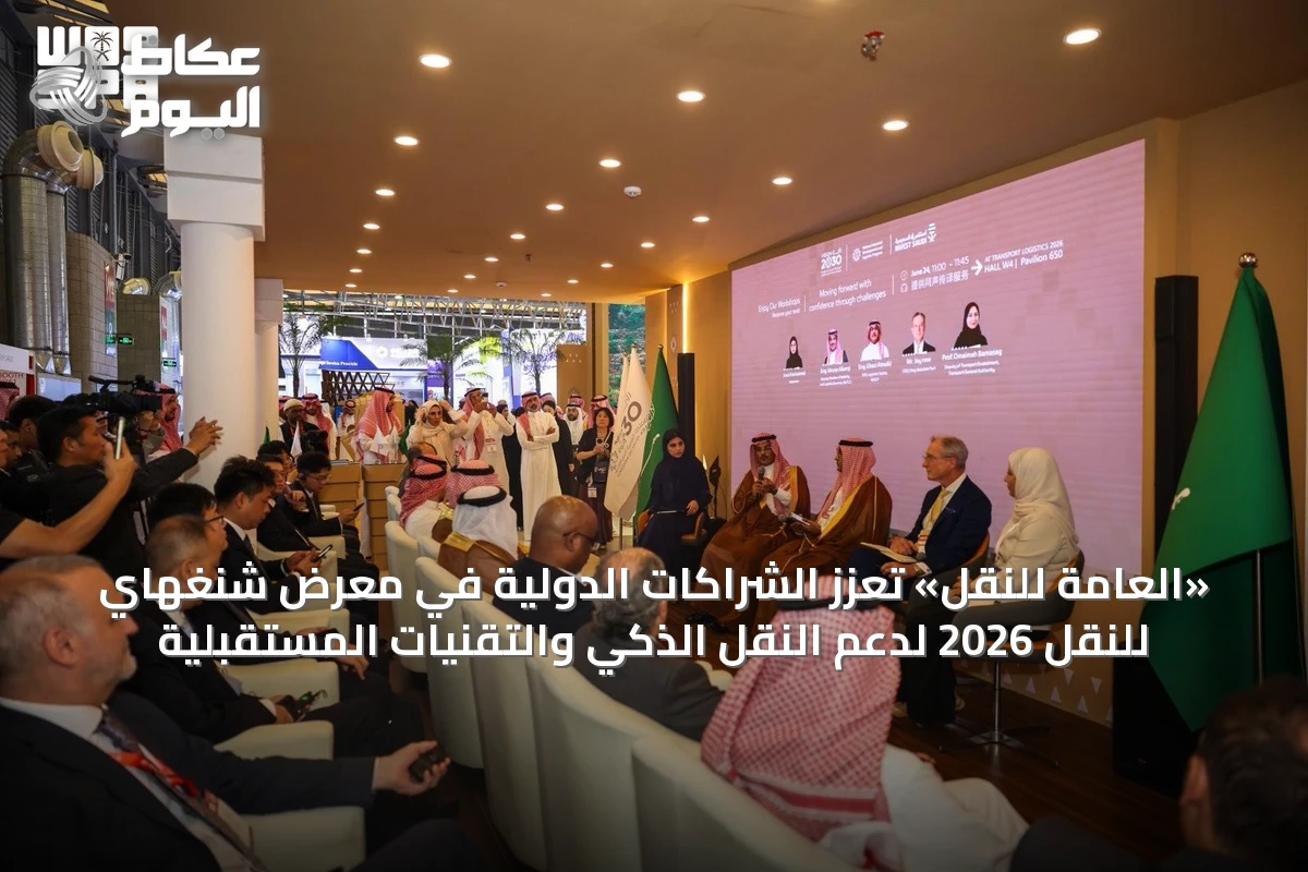 «العامة للنقل» تعزز الشراكات الدولية في معرض شنغهاي للنقل 2026 لدعم النقل الذكي والتقنيات المستقبلية