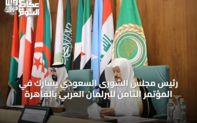 رئيس مجلس الشورى السعودي يشارك في المؤتمر الثامن للبرلمان العربي بالقاهرة