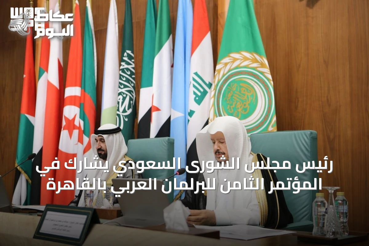 رئيس مجلس الشورى السعودي يشارك في المؤتمر الثامن للبرلمان العربي بالقاهرة