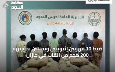 ضبط 10 مهربين إثيوبيين ويمنيين بحوزتهم 200 كجم من القات في جازان