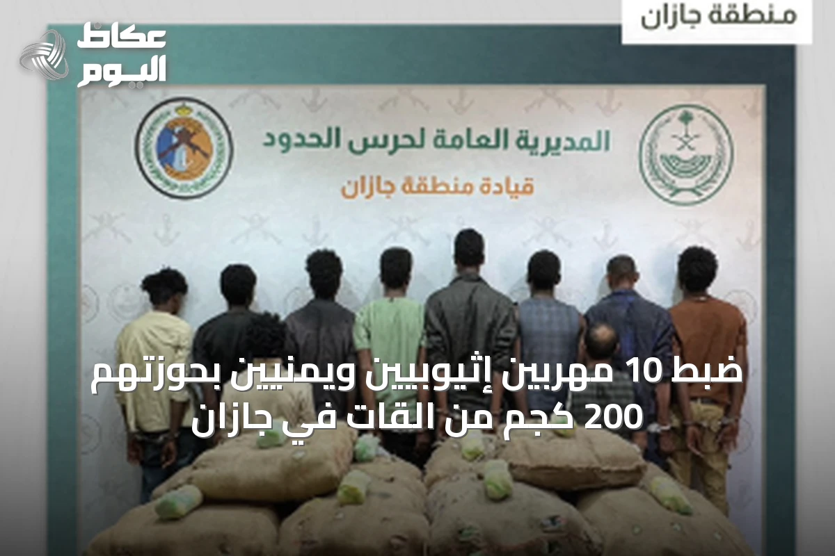 ضبط 10 مهربين إثيوبيين ويمنيين بحوزتهم 200 كجم من القات في جازان