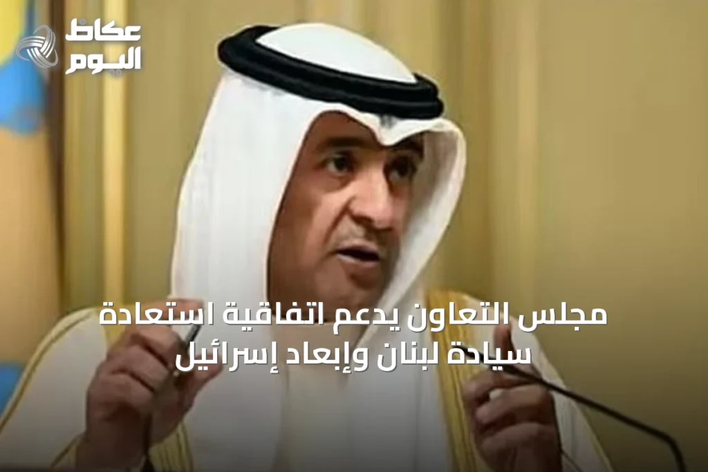 مجلس التعاون يدعم اتفاقية استعادة سيادة لبنان وإبعاد إسرائيل