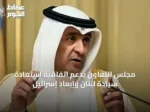 مجلس التعاون يدعم اتفاقية استعادة سيادة لبنان وإبعاد إسرائيل