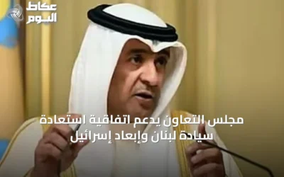 مجلس التعاون يدعم اتفاقية استعادة سيادة لبنان وإبعاد إسرائيل