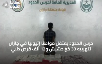 حرس الحدود يعتقل مواطنًا إثيوبيًا في جازان لتهريبه 33 كغ حشيش و12 ألف قرص طبي