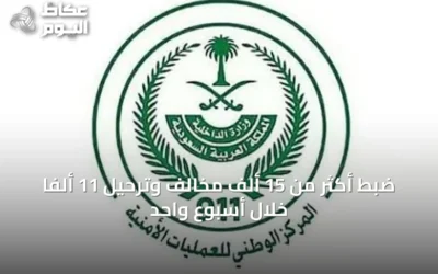 ضبط أكثر من 15 ألف مخالف وترحيل 11 ألفاً خلال أسبوع واحد