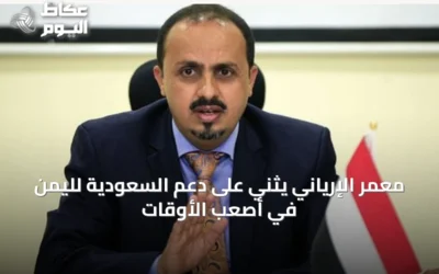 معمر الإرياني يثني على دعم السعودية لليمن في أصعب الأوقات