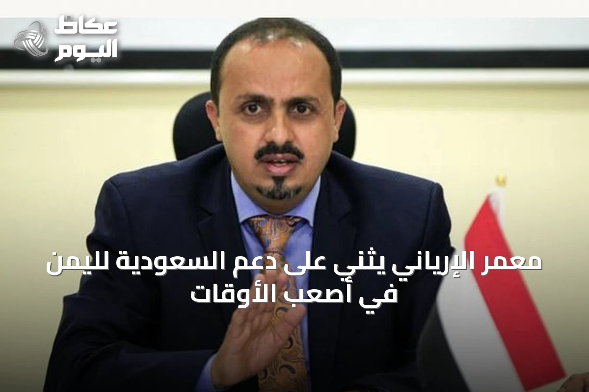 معمر الإرياني يثني على دعم السعودية لليمن في أصعب الأوقات