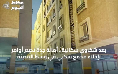بعد شكاوى سكانية.. أمانة جدة تصدر أوامر بإخلاء مجمع سكني في وسط المدينة