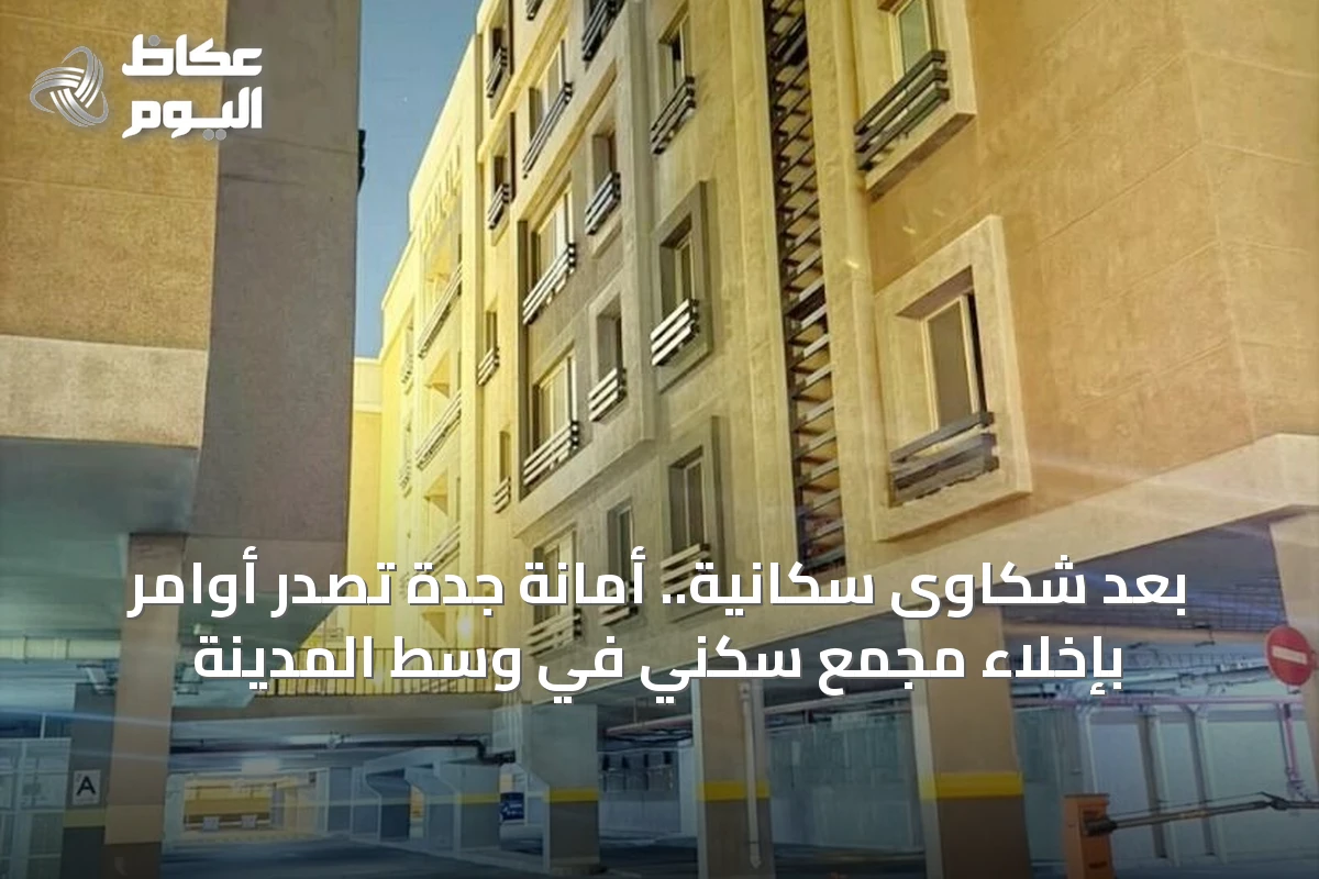 بعد شكاوى سكانية.. أمانة جدة تصدر أوامر بإخلاء مجمع سكني في وسط المدينة