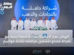 الهلال يبرم اتفاقية شراكة استراتيجية مع شركة فمكو لتشغيل مرافقه لثلاثة مواسم