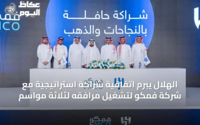 الهلال يبرم اتفاقية شراكة استراتيجية مع شركة فمكو لتشغيل مرافقه لثلاثة مواسم