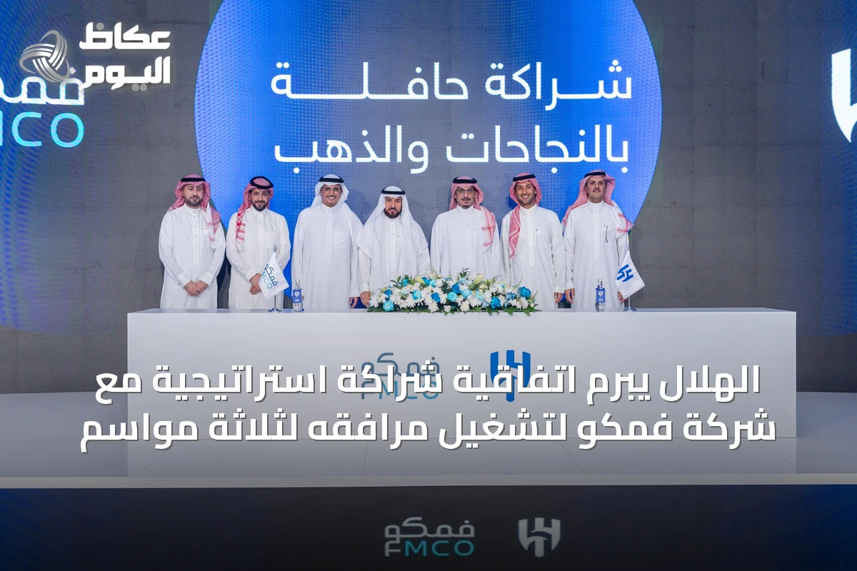 الهلال يبرم اتفاقية شراكة استراتيجية مع شركة فمكو لتشغيل مرافقه لثلاثة مواسم