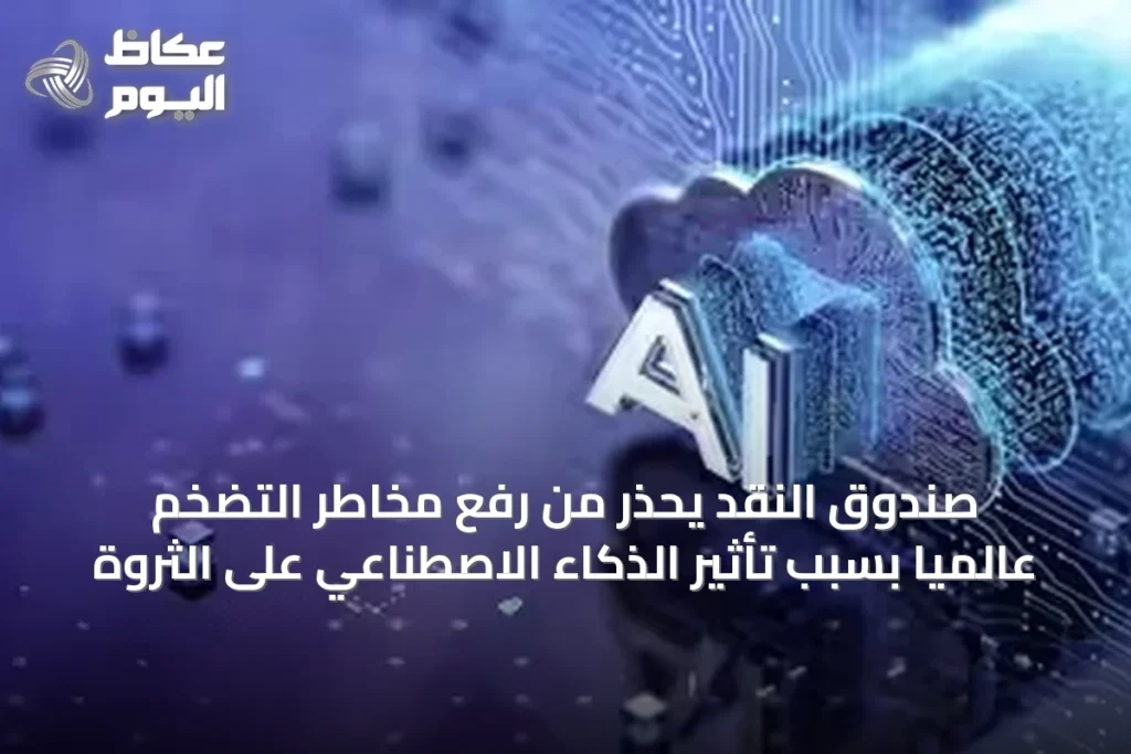 صندوق النقد يحذر من رفع مخاطر التضخم عالمياً بسبب تأثير الذكاء الاصطناعي على الثروة