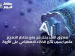 صندوق النقد يحذر من رفع مخاطر التضخم عالمياً بسبب تأثير الذكاء الاصطناعي على الثروة