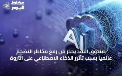 صندوق النقد يحذر من رفع مخاطر التضخم عالمياً بسبب تأثير الذكاء الاصطناعي على الثروة