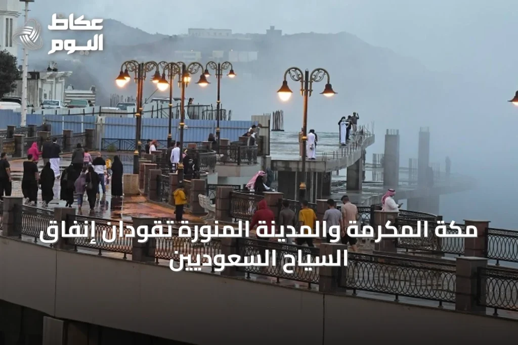 مكة المكرمة والمدينة المنورة تقودان إنفاق السياح السعوديين