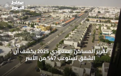 تقرير المساكن السعودي 2025 يكشف أن الشقق تستوعب 47% من الأسر