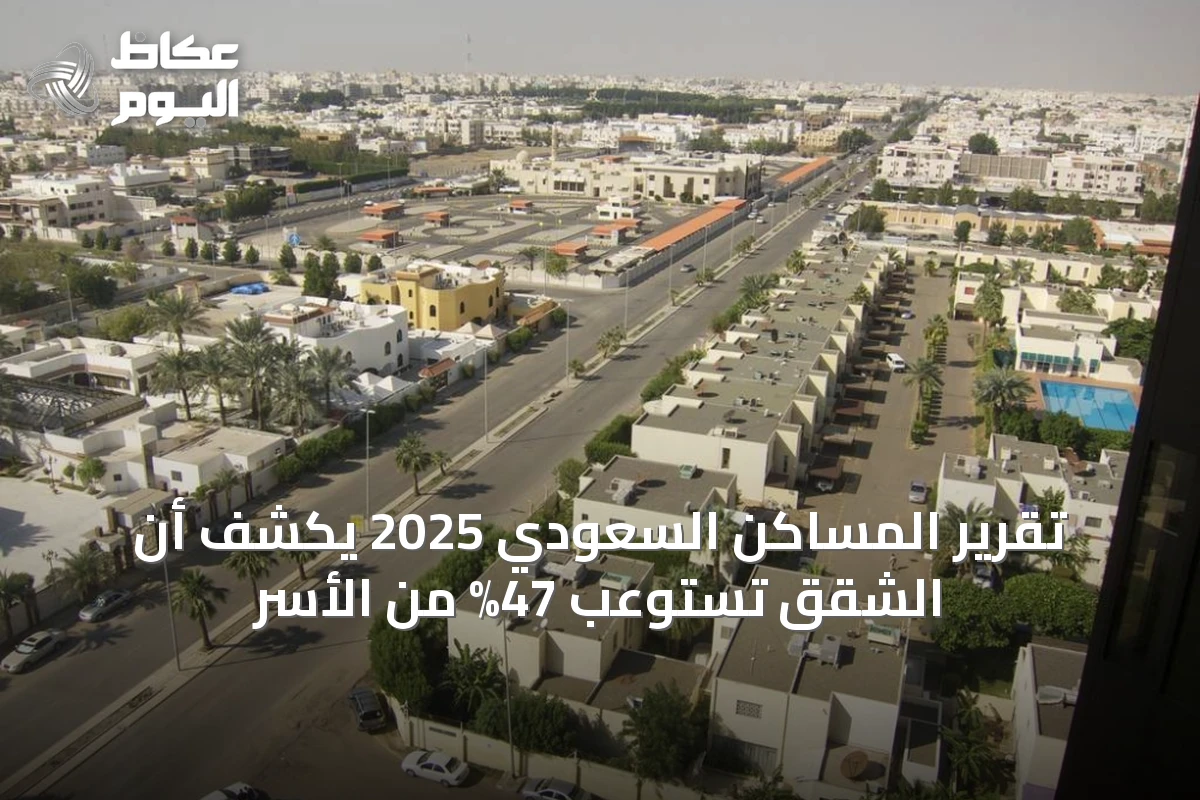تقرير المساكن السعودي 2025 يكشف أن الشقق تستوعب 47% من الأسر