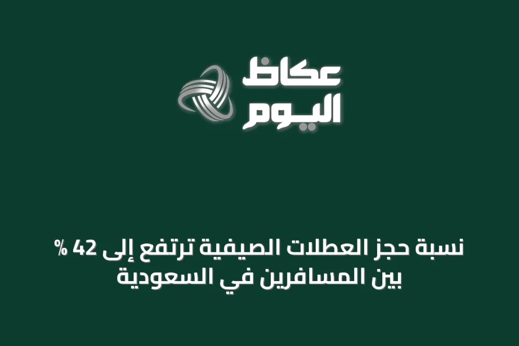 نسبة حجز العطلات الصيفية ترتفع إلى 42 % بين المسافرين في السعودية
