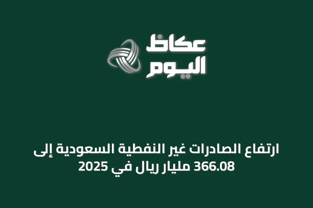 ارتفاع الصادرات غير النفطية السعودية إلى 366.08 مليار ريال في 2025