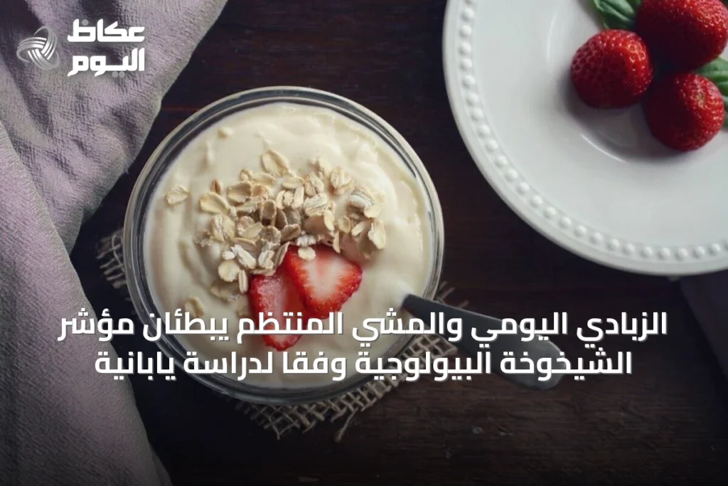 الزبادي اليومي والمشي المنتظم يبطئان مؤشر الشيخوخة البيولوجية وفقًا لدراسة يابانية