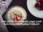 الزبادي اليومي والمشي المنتظم يبطئان مؤشر الشيخوخة البيولوجية وفقًا لدراسة يابانية