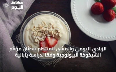 الزبادي اليومي والمشي المنتظم يبطئان مؤشر الشيخوخة البيولوجية وفقًا لدراسة يابانية
