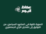 الصورة كقوةٍ في المشهد السياسي: من التوثيق إلى تشكيل الرأي الجماهيري