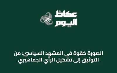 الصورة كقوةٍ في المشهد السياسي: من التوثيق إلى تشكيل الرأي الجماهيري