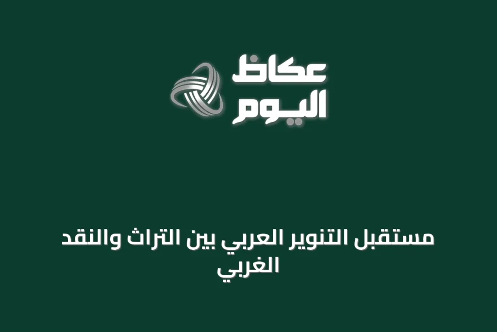 مستقبل التنوير العربي بين التراث والنقد الغربي