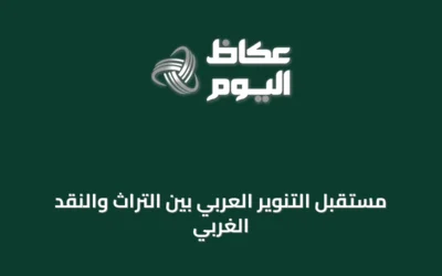 مستقبل التنوير العربي بين التراث والنقد الغربي