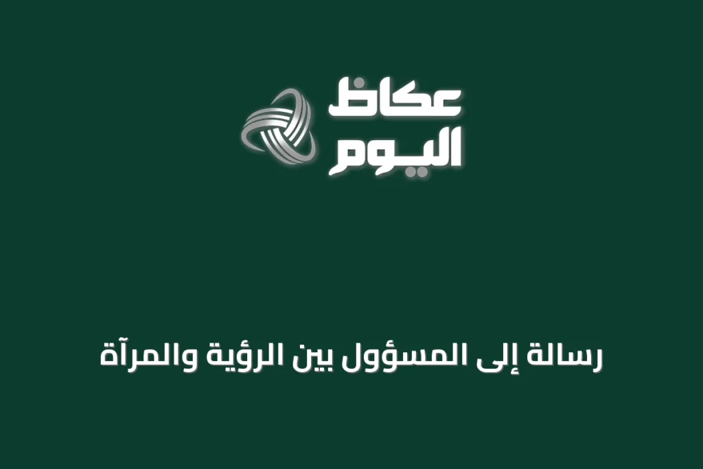 رسالة إلى المسؤول بين الرؤية والمرآة